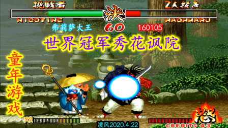 侍魂2：世界冠军弗莉萨战霸王丸，大王用花讽院和仲来教训逆徒！