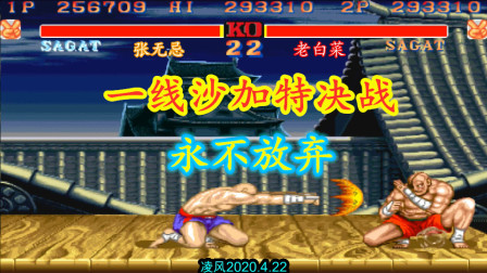 街霸2：一线高手用沙加特决战，两位高手针尖对麦芒难分胜负！
