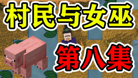 我的世界村民与女巫第八集：呆爸可以找到地图上面的目的地吗？