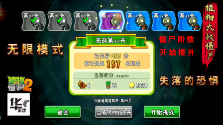 视频 无限模式：失落的恐惧 僵尸的阶位开始提升了 你们打到哪阶？