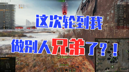 坦克世界：玩这游戏太费兄弟了，这次轮到我做别人兄弟了？！