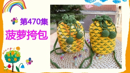 第470集【心妈编织&心心宝贝手工编织】菠萝挎包图解视频