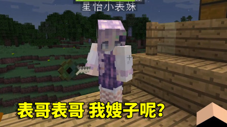 我的世界拔刀剑59：小月莫名其妙成了我老婆？都怪星怡表妹乱说话