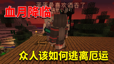 我的世界奇幻漂流11：血月的突然来临让我们大吃一惊！如何是好？