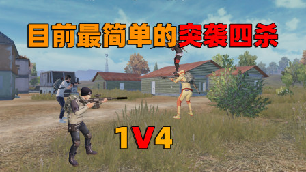 这期作品用了很少的套路，同样是单人四杀，赶紧看看吧
