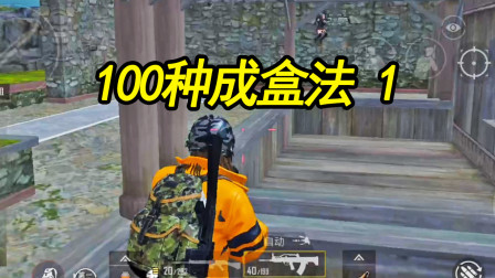 和平精英：100种成盒法1，以为度假村旁边不会落敌人