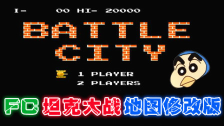木子小驴解说《FC坦克大战地图修改版》红白机经典改版游戏系列体验试玩