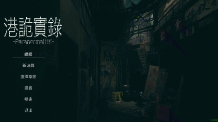 【风少出品】飞扬解说吓尿实况港诡实录 初见流程03