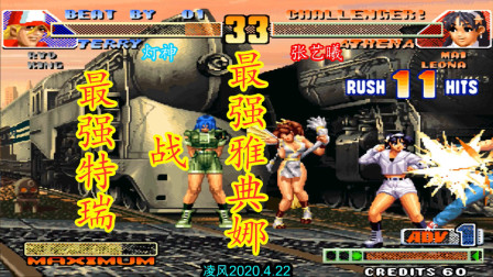 拳皇98C：第一特瑞对战第一雅典娜，两位高手玩出了顶级水平！