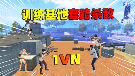 训练基地套路杀敌，战狼特意串场，与我一起送给大家