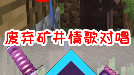 我的世界拔刀剑23：废弃矿井情歌对唱？村民打110报警电话说虐狗