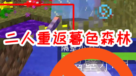 我的世界拔刀剑24：二人重返暮色森林？原因竟是为了寻找拔刀剑