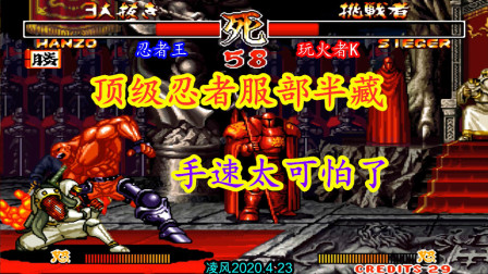 侍魂2：一线忍者对战大炮莱锡路，服部半藏的手速真是太可怕了！