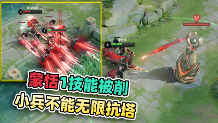 小虾米：1个小兵只能扛2下防御塔，蒙恬1技能削弱，不能无限戳了