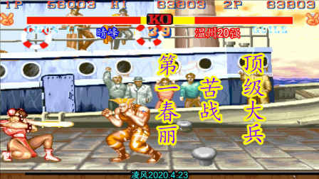 街霸2：第一春丽苦战顶级大兵，高手对决胜负实在是难以预测！