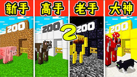 我的世界：新手VS高手！熊猫宝宝有多可爱！大神看了都迈不开腿