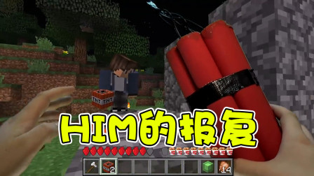 我的世界真人版：螳螂捕蝉黄雀在后！HIM简直也太可怕了