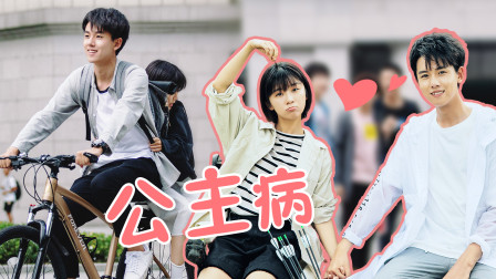 全世界最好的你 宠上天！用《公主病》打开《全世界》，&ldquo;女汉子&rdquo;也是我的小公主！