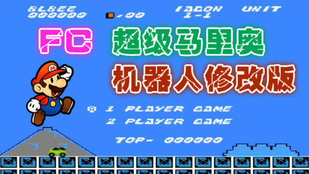 木子小驴解说《FC超级马里奥机器人修改版》红白机经典改版游戏系列体验试玩