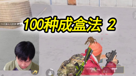 和平精英：100种成盒法2，跳训练基地不会落地成盒Flag