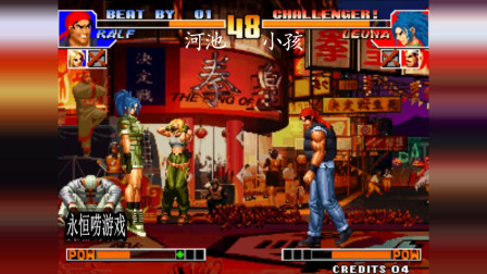 永恒唠游戏: 拳皇97, 河池在一局游戏中, 给小孩来了2个宇宙幻影