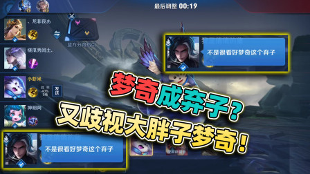 小虾米：被队友嘲讽是弃子，梦奇无限玩单机，终于带队友翻盘！