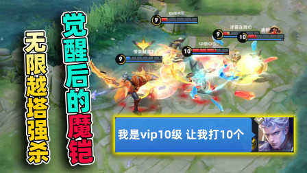 小虾米：5个觉醒的魔铠，前期被压着打，后期无限越塔！