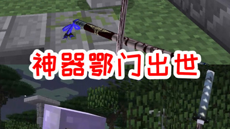 我的世界拔刀剑26：原来暮色森林真的存在拔刀剑！神器鄂门出世