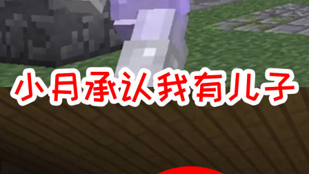 我的世界拔刀剑27：小月承认我有儿子了！对儿子好点有什么错？