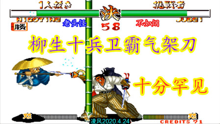 侍魂2：一线花讽院战一线柳生十兵卫，柳生心眼刀真是太霸气了！