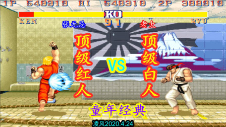 街霸2：顶级红人肯苦战顶级白人隆，顶级高手打的难解难分！
