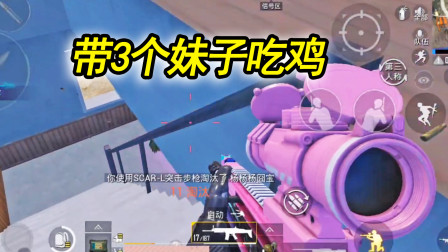 和平精英：带3个小姐姐吃鸡，12杀抢超级空投潜能爆发动力十足！