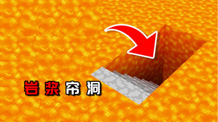 我的世界：岩浆帘洞秘密基地！层层屏障坚不可破