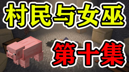我的世界村民与女巫第十集：呆爸生死未卜？