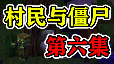 我的世界村民与僵尸第六集：铁蛋以前是僵尸吗？