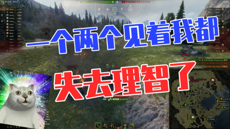 坦克世界：一个两个见着我都跟失去理智一样冲