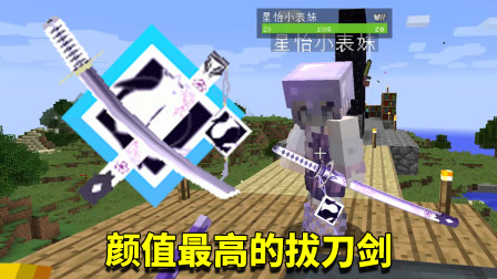 我的世界拔刀剑62：狐月刀白狐降世！选择的主人是星怡表妹？