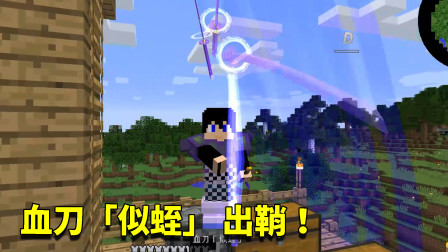 我的世界拔刀剑63：血刀似蛭锻造成功！伤害竟比妖刀恐怖数倍不止