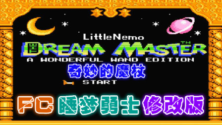 木子小驴解说《FC睡梦勇士奇妙的魔杖修改版》红白机经典改版游戏系列体验试玩