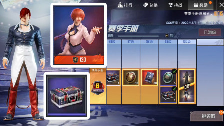 和平精英：升满100级SS6赛季精英手册，选拳皇角色八神庵套装皮肤