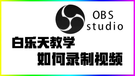 OBS快速上手教程！录制视频篇！