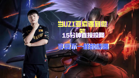 当UZI亚索遇到微信