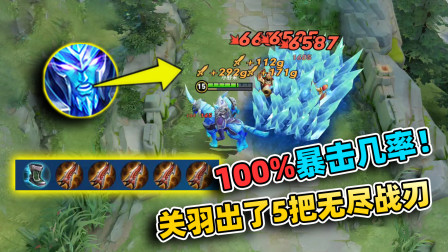 小虾米：关羽极限出装，5把无尽战刃，100%的暴击几率