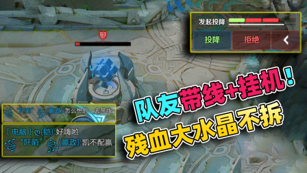 小虾米：就剩大水晶，队友挂机带线不团，这种局太容易被翻盘了