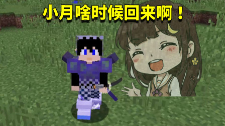 我的世界拔刀剑66：调皮蛋小月即将回归？星怡语气突然变得奇怪