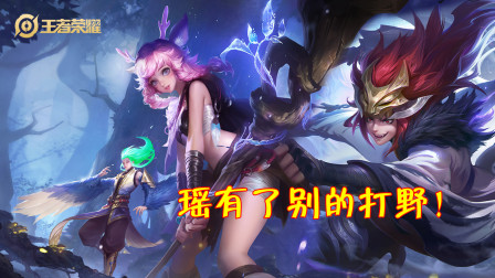王者荣耀：这2个打野英雄和瑶绝配，除了官方CP还有他！