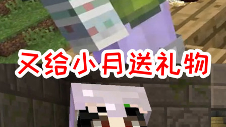 我的世界拔刀剑29：又给小月送了一件礼物？可礼物的颜色怪怪的！