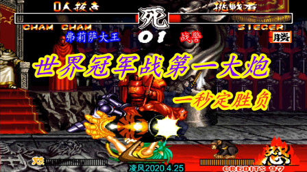 侍魂2：世界冠军大王对战第一大炮战警，针尖对麦芒难分胜负！