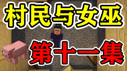 我的世界村民与女巫第十一集：什么人救了呆爸？