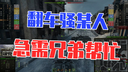 坦克世界：翻车骚某人，急需兄弟帮忙！